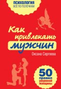 Книга "Как привлекать мужчин. 50 правил уверенной женщины" (Оксана Сергеева, 2014)