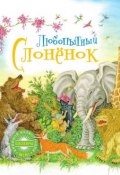 Книга "Любопытный слонёнок" (Редьярд Киплинг, 2013)