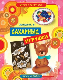 Книга "Сахарные игрушки" {Детское творчество} – Виктор Зайцев, 2012