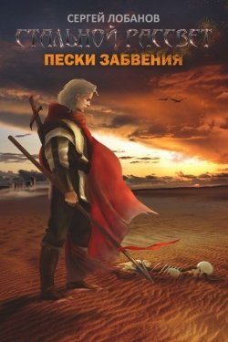 Книга "Стальной рассвет. Пески забвения" – Сергей Лобанов, 2011