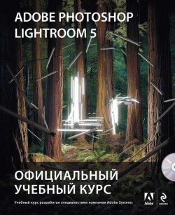 Книга "Adobe Photoshop Lightroom 5. Официальный учебный курс" {Официальный учебный курс (ДМК)} – , 2014