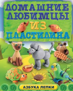 Книга "Домашние любимцы из пластилина" – Алена Багрянцева, 2014
