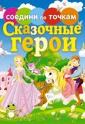 Книга "Сказочные герои" (, 2013)
