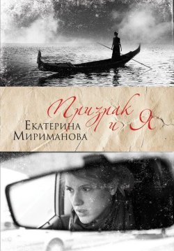 Книга "Призрак и я" – Екатерина Мириманова, 2010
