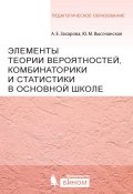 Книга "Элементы теории вероятностей, комбинаторики и статистики в основной школе" (А. Е. Захарова, 2015)