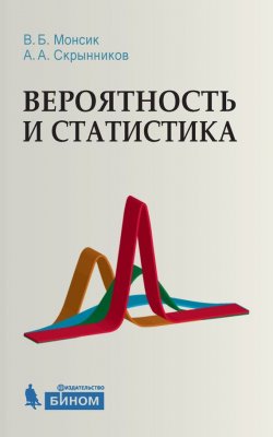 Книга "Вероятность и статистика" – В. Б. Монсик, 2015