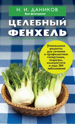 Книга "Целебный фенхель" {Я привлекаю здоровье} – Николай Даников, 2013