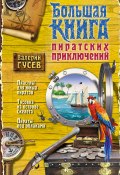 Книга "Большая книга пиратских приключений (сборник)" (Валерий Гусев, 2014)