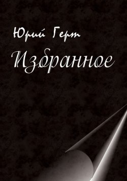 Книга "Избранное" – Юрий Герт, 2014