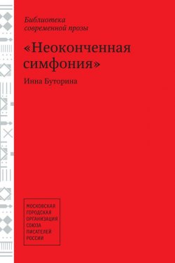 Книга "Неоконченная симфония (сборник)" – Инна Буторина, 2014