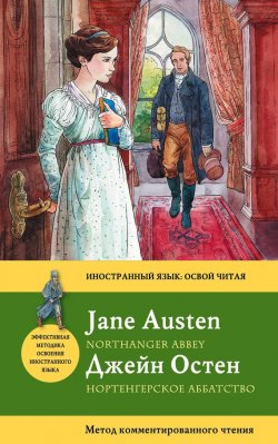 Книга "Нортенгерское аббатство / Northanger Abbey. Метод комментированного чтения" {Иностранный язык: освой читая} – Джейн Остин, 2014