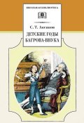 Книга "Детские годы Багрова-внука" (Сергей Тимофеевич Аксаков, Сергей Максаков, 1858)
