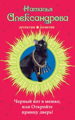 Книга "Черный кот в мешке, или Откройте принцу дверь!" – Наталья Александрова, 2014