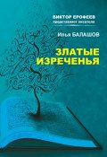 Книга "Златые изречения" (Илья Балашов, 2013)