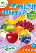 Книга "Где растут фрукты? Интересные факты" (, 2013)
