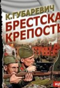 Книга "Брестская крепость (спектакль)" (Кастусь Губаревич, 1954)