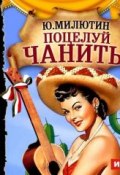 Книга "Поцелуй Чаниты (оперетта)" (Юрий Милютин, 1957)