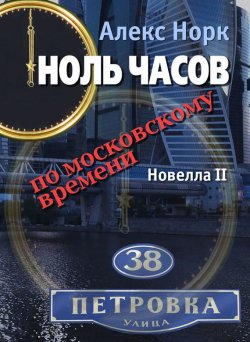 Книга "Ноль часов по московскому времени. Новелла II" – Алекс Норк, 2014