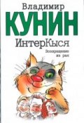 Книга "ИнтерКыся. Возвращение из рая" (Кунин Владимир, 1999)