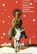 Жизнь господина Хашим Мансурова (Букша Ксения , 2006)