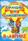 Книга "Карандаш и Самоделкин в стране людоедов" (Постников Валентин, 1995)