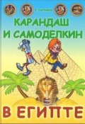 Книга "Карандаш и Самоделкин в стране пирамид" (Постников Валентин, 1997)