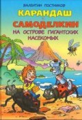 Книга "Карандаш и Самоделкин на острове гигантских насекомых" (Постников Валентин)