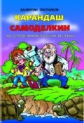 Книга "Карандаш и Самоделкин на острове фантастических растений" (Постников Валентин)