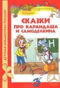 Книга "Сказки про Карандаша и Самоделкина" (Постников Валентин, 2013)