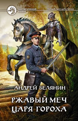 Книга "Ржавый меч царя Гороха" {Тайный сыск царя Гороха} – Андрей Белянин, 2014
