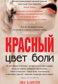 Книга "Цвет боли: красный" (Хансен Эва, 2013)