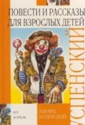 Клоун Иван Бултых (Успенский Эдуард, 1974)