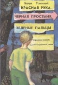 Книга "Красная Рука, Черная Простыня, Зеленые Пальцы" (Успенский Эдуард, 1990)