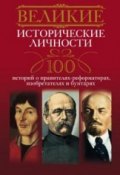 Великие исторические личности. 100 историй о правителях-реформаторах, изобретателях и бунтарях (Анна Мудрова, 2013)