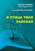 Книга "Я птица твоя райская" (Ольга Козлова-Борисова, 2013)