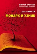 Книга "Монарх и Узник" (Ольга Мехти, 2014)