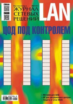 Книга "Журнал сетевых решений / LAN №05/2014" {Журнал сетевых решений / LAN 2014} – Открытые системы, 2014
