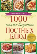 Книга "1000 самых вкусных постных блюд" (, 2014)