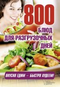 800 блюд для разгрузочных дней (, 2014)