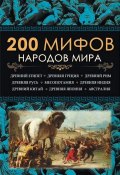 200 мифов народов мира (, 2014)