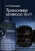 Трансивер Kenwood TH-F7 дома, в офисе, на отдыхе. Пошаговые рекомендации (Андрей Кашкаров, 2012)