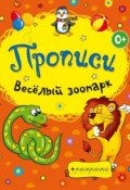 Книга "Весёлый зоопарк" (, 2013)