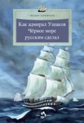 Книга "Как адмирал Ушаков Черное море русским сделал" (Федор Конюхов, 2013)