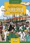 Книга "Непокоренный город. Москва в 1812 году" (Марина Улыбышева, 2012)