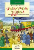 Книга "Царскосельская чугунка. Первая железная дорога в России" (Марина Улыбышева, 2011)