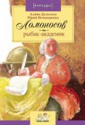 Книга "Ломоносов. Рыбак-академик" (Юрий Нечипоренко, 2011)