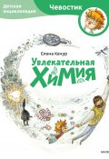 Книга "Увлекательная химия / 11-е издание, исправленное" (Елена Качур, 2022)