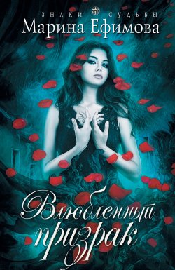 Книга "Влюбленный призрак" – Марина Ефимова, 2014
