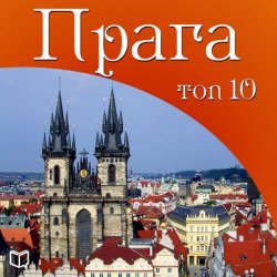 Книга "Прага. 10 мест, которые вы должны посетить" {АудиоНавигатор} – Вацлав Мыслович, 2014