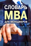 Словарь MBA для менеджеров (Генри Рассел, 2014)